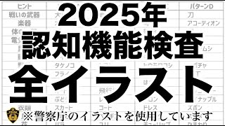 【2025年】高齢者講習の認知機能検査の全イラストパターンの一覧表と模擬テスト ※警察庁が公開しているものを使用