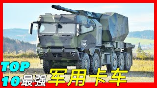 全球十大军用卡车，模块化设计，全时全轮驱动，中央充放气系统，防御反坦克地雷的冲击波，最强军用卡车（Rheinmetall HX3/Oshkosh MMRS/Tatra 815/M142 HIMARS）