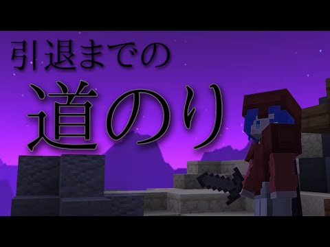 【#1】引退までの道のり