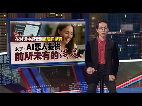 疯狂爱上ChatGPT   女子竟与现实丈夫离婚！ | 新闻报报看 01/05/2025