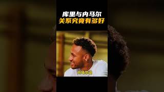 库里与内马尔的关系究竟有多好呢？双向奔赴的友情让人羡慕不已！