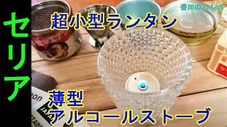 【セリアで物色】自作アルコールストーブ・超小型ランタン用に面白商品10点！1000円分購入！
