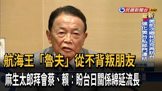 "魯夫"從不背叛朋友 麻生太郎:盼台日關係綿延流長－民視台語新聞