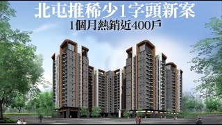 【建案開箱】稀少1字頭房價新案　北屯這裡還找得到 | 蘋果新聞網