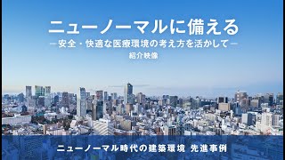 ニューノーマルに備える -安全・快適な医療環境の考え方を活かして-