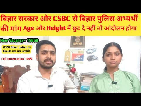 Bihar police Constable में Age और Height में छुट मिलना चाहिए और साथ परीक्षा का Answerkey देना चाहिए