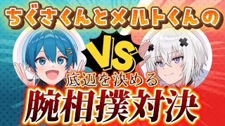 ちぐさくんVSメルトくん底辺を決める腕相撲対決【すとふぇす余韻感想会】