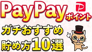 PayPayポイントガチでおすすめ貯め方「10選」