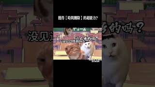 获得【时间删除】的超能力？ #猫meme  #搞笑  #猫meme剧场 #猫meme小剧场  #科普  #涨知识   #工作细胞  #cat #喵哥是萌新 #meme  #人類迷惑行為
