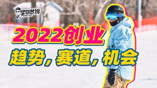 【李自然说】2022 创业方向指南