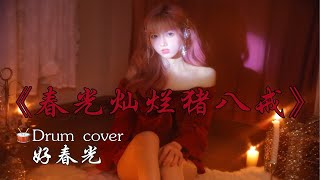【滴～八戒体验卡｜春光灿烂猪八戒】片头曲《好春光》！