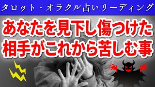 【 タロット占い ⚡ 因果応報 】😱見下してくる相手💦がこれから苦しむ事⚡ 怖いほど当たる 👿 仕事 ママ友 恋愛 友達 職場 🔥 愛新覚羅ゆうはん