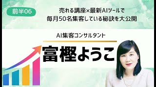 前半6 富樫ようこ AI集客コンサルタント 売れる講座×最新AIツールで毎月50名集客している秘訣を大公開