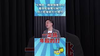 牛煦庭：綠營傾盡全力 罷免藍營青壯勢力 阻止藍營新生代換血