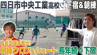 【森島司輩出】四中工の朝は早い…！長年続く下宿＆名物朝練のリアルに密着！