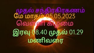 முதல் சந்திரகிரகணம் மே 05.05.2023 வெள்ளிக்கிழமை