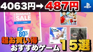 【期間限定(第2弾)】8/13まで開催！PSストア【SUMMER SALE】おすすめゲーム15選