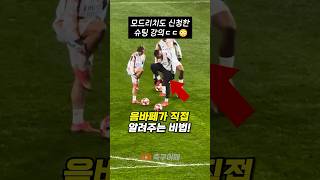 레알 마드리드 모드리치도 배우는 음바페의 슈팅 방법