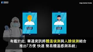 華通體溫感測器
