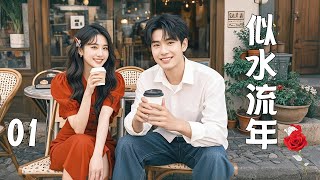 ✨【Full TV series】似水流年 01！✨#甜寵 #愛情 #都市 #情感 #霸總 #灰姑娘 #都市情感劇