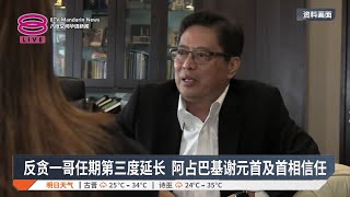 反贪一哥任期第三度延长  阿占巴基谢元首及首相信任【2025.05.12 八度空间华语新闻】