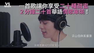 2分鐘給你20首甜蜜情歌串燒！這嗓音讓人墜入愛河啦～《VS MEDIA》