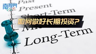 【南视界】如何做好长期投资?