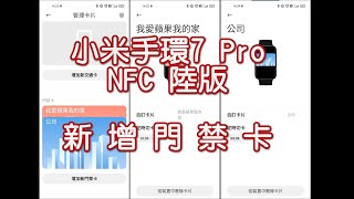 小米手環7 Pro | NFC 陸版 | 新增門禁卡
