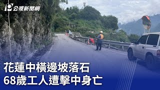花蓮中橫邊坡落石 68歲工人遭擊中身亡｜20250804 公視晚間新聞