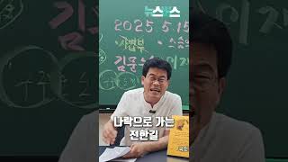 학원에서 짤리고~ 슈퍼챗 안되고~ 나락가는 전한길 #전한길 #나락 #뉴스버스쇼츠