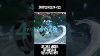 【原神】無凸エスコフィエ試運転 #原神 #エスコフィエ #shorts