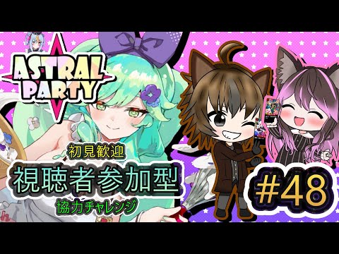 【アストラル☆パーティー】 #48 視聴者参加型！初見歓迎協力チャレンジ！