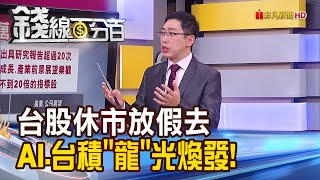 《台股休市放假去 AI.台積電"龍"光煥發!》【錢線百分百】20240214-1│非凡財經新聞│