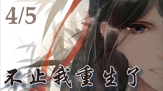 一口氣看完172分鐘【忘羨】中长篇《不止我重生了》第四集：這些年藍湛很感謝自己習慣性的備下的乾坤袋裏面準備了大量的藥丸，大小補血丹就有二十來瓶，什麽解毒的，止血的，補氣的……應有盡有，甚至還有補腎的。