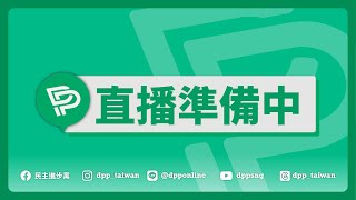 🔴【直播中】25-07-26 民進黨秘書長林右昌、民進黨立法院黨團幹事長吳思瑤召開記者會