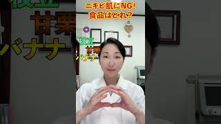 ニキビ肌にNG食品はどれ？