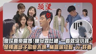 【願望】獨家幕後│廖苡喬樂當媽!陳冠霖吐槽"一看就沒小孩" 楚翔遇邱子芯變木頭..林萱瑜短髮"Ju"好看 (四葉草/游詩璟/羅巧倫) │完全娛樂