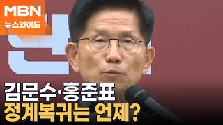 김문수 '경북도지사 출마설'…홍준표 "준비하는 일 있다" [뉴스와이드]