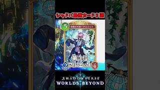 シャドバぶっ壊れ最強カード３選！【シャドウバースワールズビヨンド】 #シャドウバース