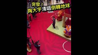 陶大宇 清唱 倒轉地球 #倒轉地球 #陶大宇