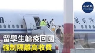 留學生躲疫回國 強制隔離高收費 | #香港大紀元新唐人聯合新聞頻道