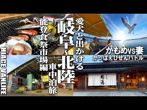 【岐阜～北陸車中泊の旅＃5】かっぱえびせんでカモメとやりあう遊覧船が楽しすぎた、ハイエース車中泊にて奥能登をめぐる旅のV-log『能登食祭市場』編