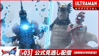 『ウルトラマンオメガ』 第3話「急な寒波に御用心」-公式配信-