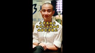 文章離婚後為何不與姚笛復合？姚笛親述真相 #文章姚笛