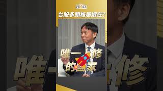 台股仍多頭？董事長：看不出空頭在哪~ #台股 #多頭 #張錫 #盧燕俐 #shorts 20250625