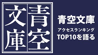 【青空文庫】アクセスランキングTOP10作品