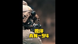 锐评AN-94#军迷发烧友#国外合法拍摄国内请勿模仿#靶场射击#武器科普