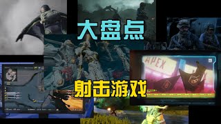 盘点Steam经典射击游戏，谁才是你心中的第一名？