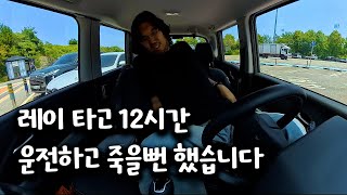 2m21cm 대한민국 최장신의 경차 레이 12시간 운전 체험기