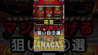 新台 花笠 ゲロ甘な狙い目③選 #パチスロ #スマスロ #スロット #新台 #花笠